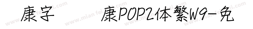 华康字库 华康POP2体繁W9字体转换